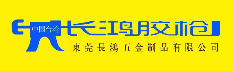 東莞長鴻五金制品有限公司