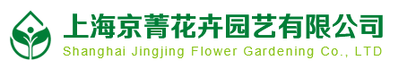 上海京菁花卉园艺有限公司