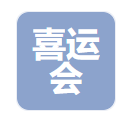 上海喜運會數(shù)字科技有限公司LOGO