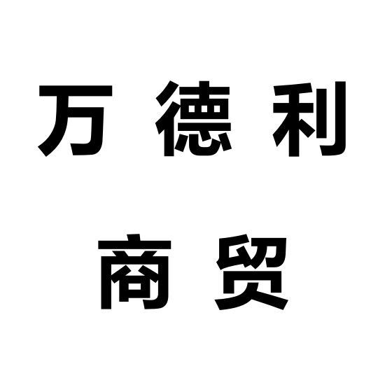 新鄉萬德利商貿有限公司LOGO