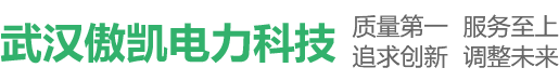 武汉傲凯电力科技有限公司