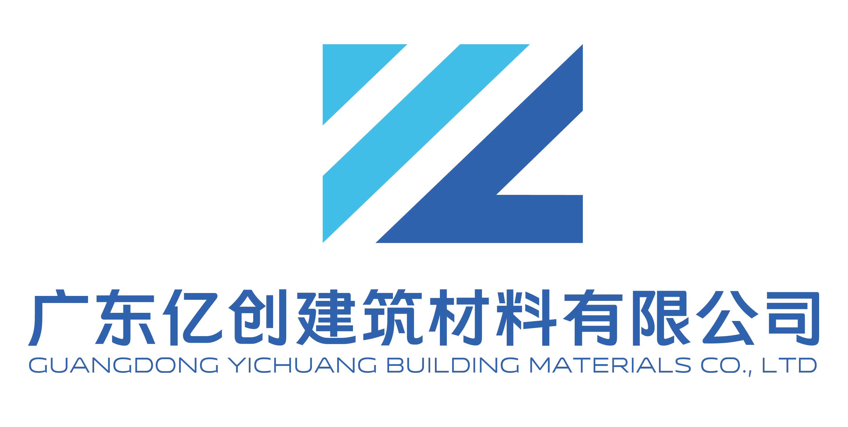 广东亿创建筑材料有限公司;