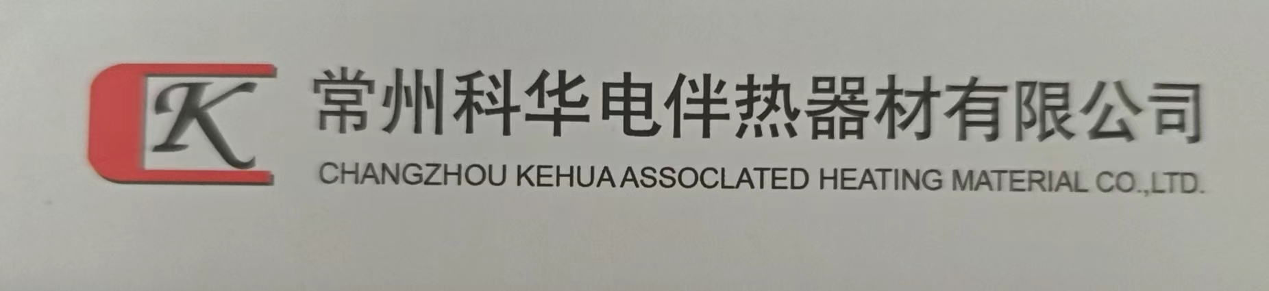 常州科華電伴熱器材有限公司