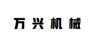 東莞市萬興機(jī)械設(shè)備有限公司LOGO