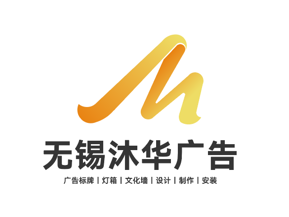 无锡沐华广告有限公司LOGO