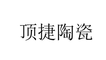 顶捷陶瓷（无锡）有限公司