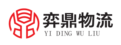 上海弈鼎物流有限公司LOGO