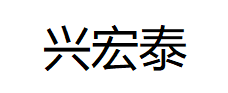 南京兴宏泰橡塑制品有限公司