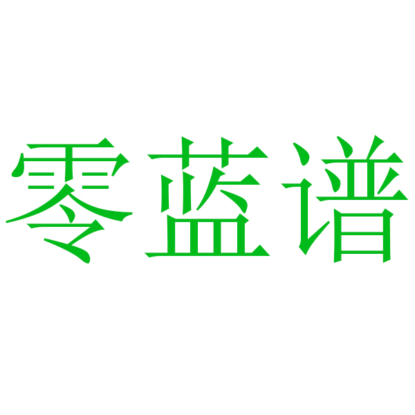 广东省零蓝谱科技有限公司LOGO