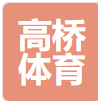 南通高橋體育用品有限公司LOGO