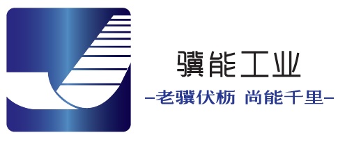 上海驥能工業(yè)工程設(shè)備有限公司LOGO