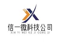 深圳市信一微科技有限公司