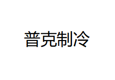 常州市普克制冷設(shè)備工程有限公司LOGO