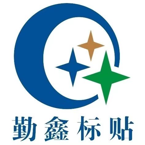 深圳市勤鑫不干膠制品有限公司;