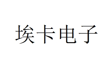 东莞市埃卡电子有限公司