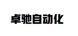 东莞市卓驰自动化科技有限公司;