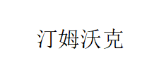 成都汀姆沃克科技有限公司