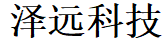 深圳市澤遠(yuǎn)科技有限公司LOGO