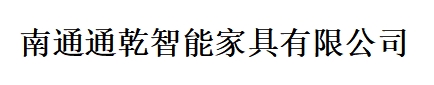 南通通乾智能家具有限公司;