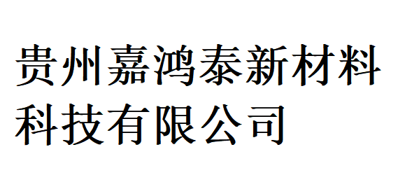 贵州嘉鸿泰新材料科技有限公司;