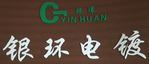 溫州銀環(huán)電鍍有限公司LOGO