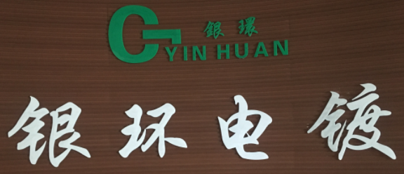 溫州銀環(huán)電鍍有限公司