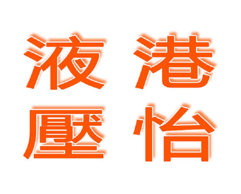 佛山市港怡液壓設(shè)備有限公司LOGO