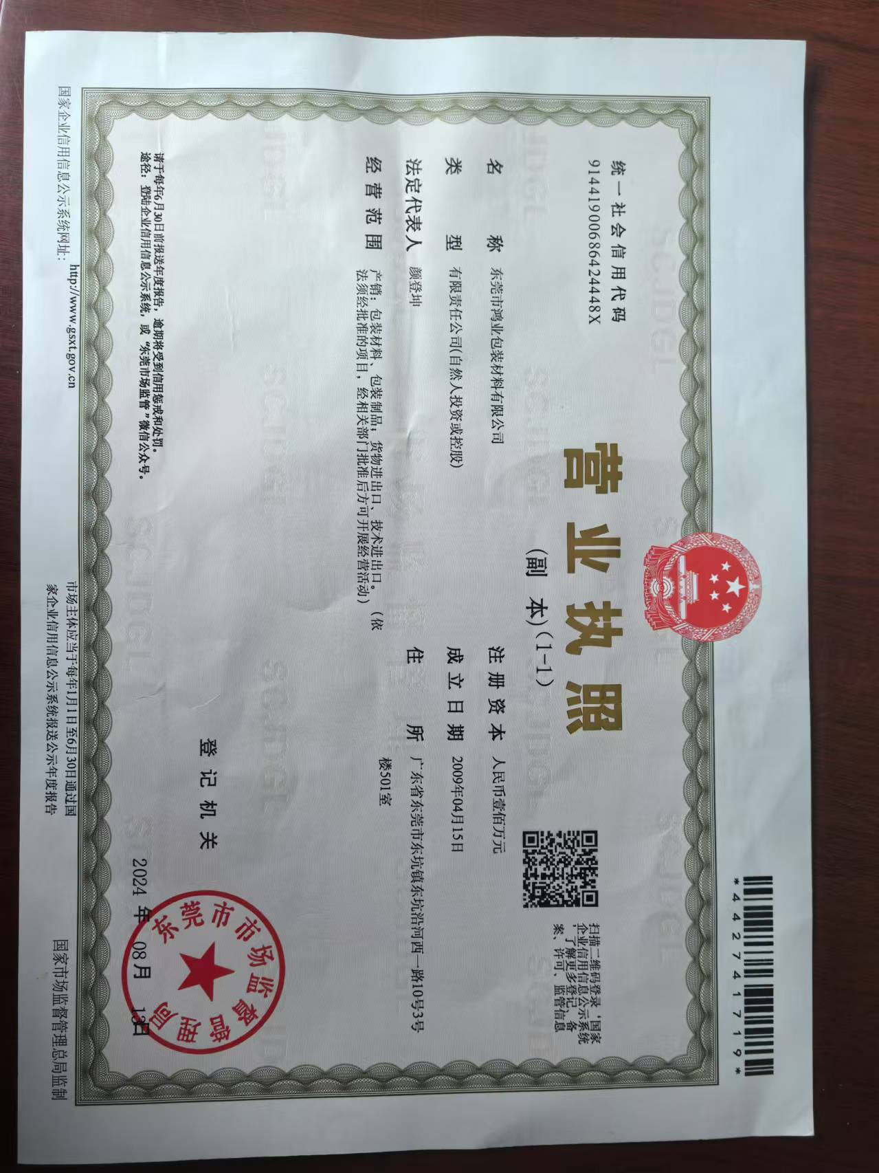 东莞市鸿业包装材料有限公司;