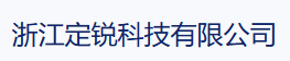 浙江定锐科技有限公司