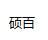 上海碩百光電科技有限公司LOGO