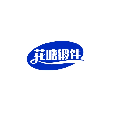 江陰市月城花塘鍛件廠有限公司LOGO