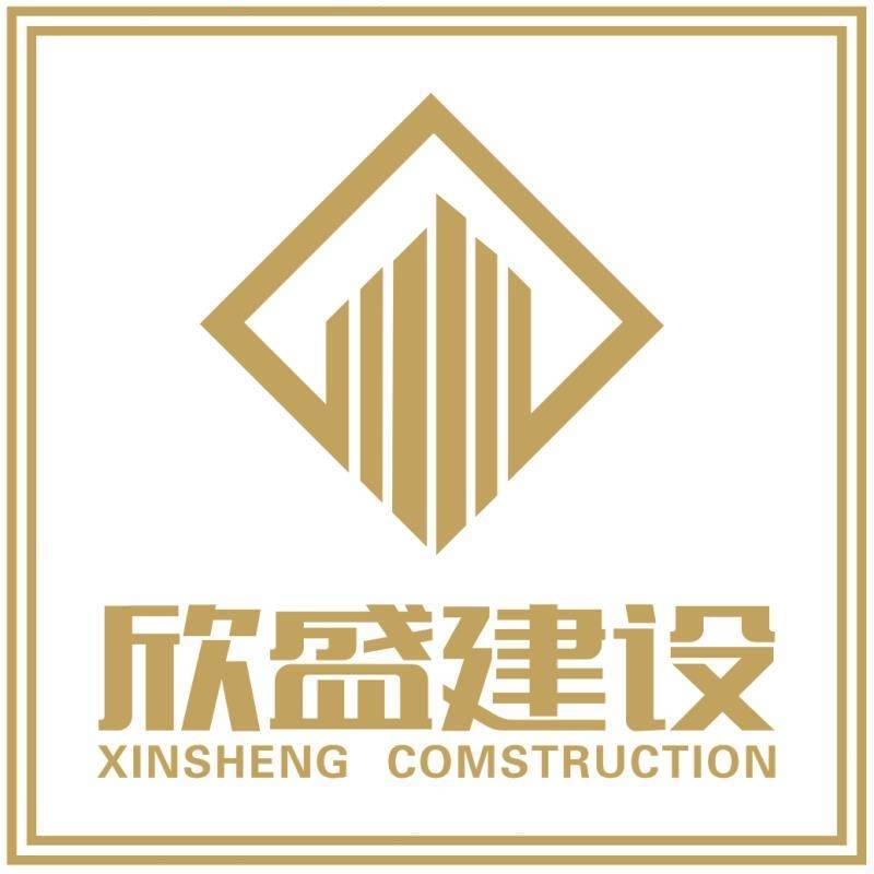 河南欣盛建設(shè)工程有限公司;