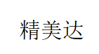 深圳市精美达科技有限公司