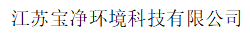 江蘇寶凈環(huán)境科技有限公司LOGO