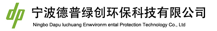 宁波德普绿创环保科技有限公司