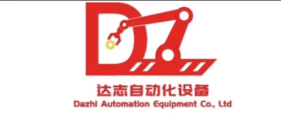 廣州達(dá)志自動(dòng)化設(shè)備有限公司LOGO