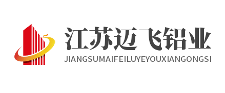 江苏迈飞铝业有限公司