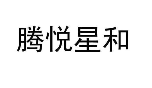 深圳騰悅科技有限公司;