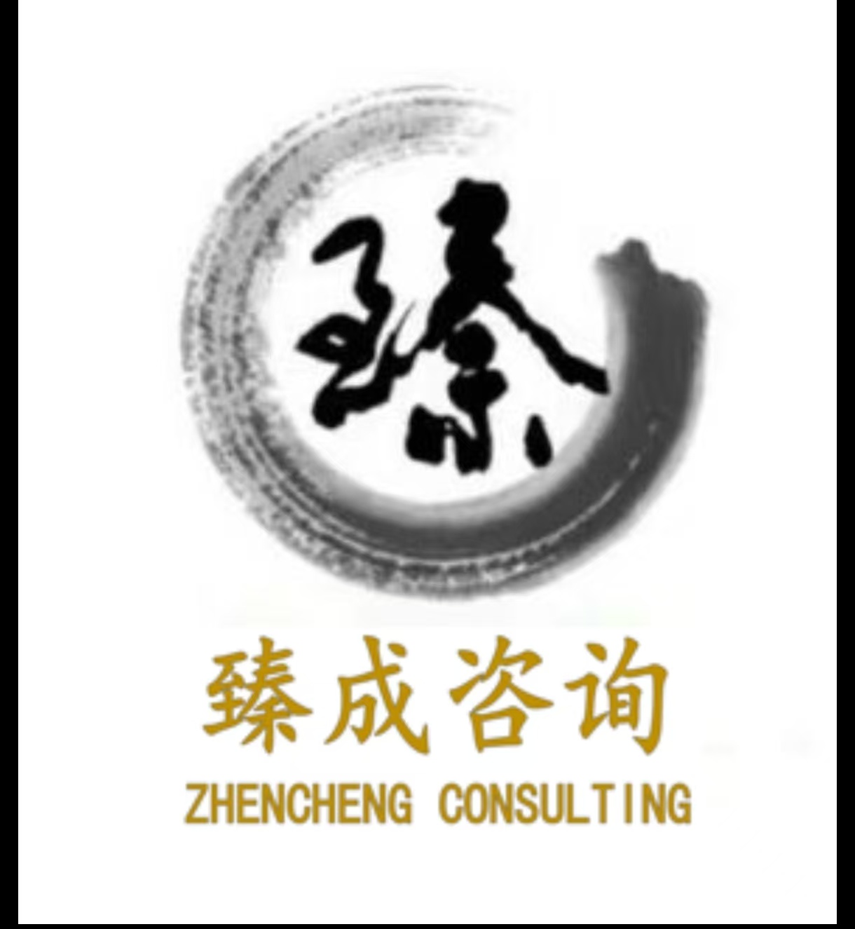 西安臻成企業管理咨詢有限公司LOGO