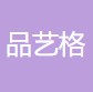 无锡品艺格文化传媒有限公司