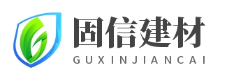 无锡固信建材有限公司