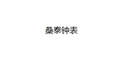 東莞市桑泰鐘表有限公司LOGO