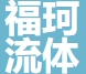 上海福珂流體控制有限公司LOGO