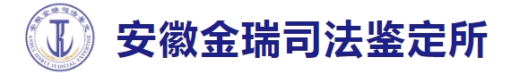 安徽金瑞司法鉴定所