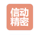 樂清市信動(dòng)精密模具有限公司LOGO