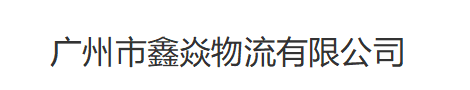 广州市鑫焱物流有限公司