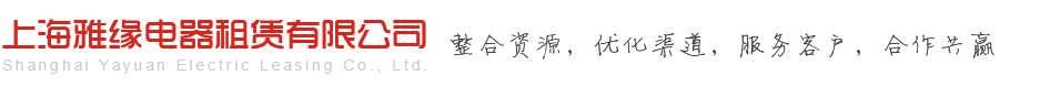 上海雅缘电器租赁有限公司LOGO