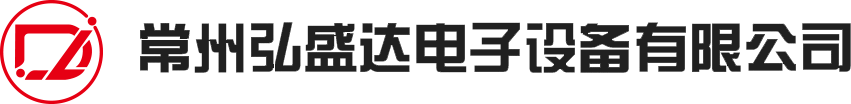 常州弘盛达电子设备有限公司LOGO