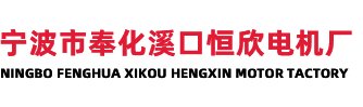 寧波市奉化溪口恒欣電機(jī)廠