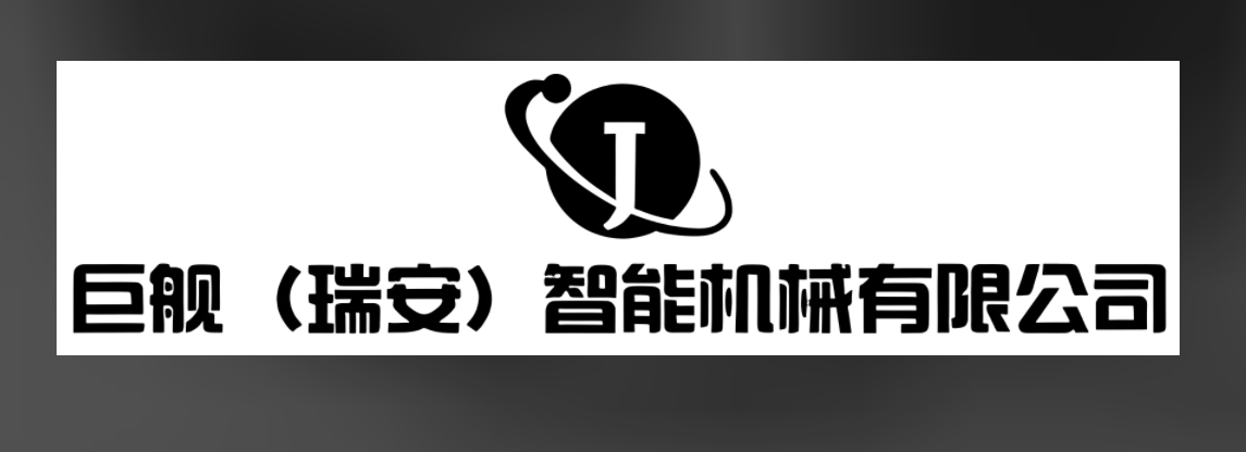 巨舰（瑞安）智能机械有限公司